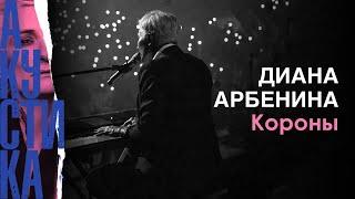 Диана Арбенина - Короны (Crocus City Hall 08.07.2019)