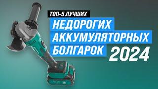 ТОП–5. Лучшие недорогие аккумуляторные болгарки  Рейтинг 2024 года  Какую УШМ выбрать для дома?