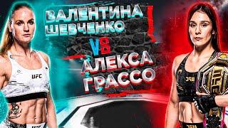 ОПЯТЬ ЗАСУДЯТ? UFC 306: Алекса Грассо VS Валентина Шевченко 3 прогноз | аналитика мма