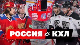 РОССИЯ против КХЛ | Набоков, Hockey Stigg, Vobon, Лысенко | Кубок Первого Канала 2024 / Всё хОКкей