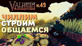 Valheim Ashlands СТРИМ № 49 | Каналу один год! Обсуждаем новое видео