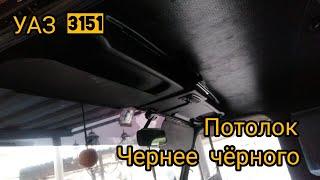 Пластиковая полка и чёрный потолок УАЗ. Самый чёрный салон