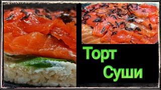 Праздничный СУШИ ТОРТ-САЛАТ: вкусно, эффектно и просто! Готовим дома на праздничный стол!