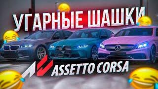 Я ЛЮБЛЮ BMW M3 - шашки в Assetto Corsa | УГАР в Ассетто Корса| iFlame