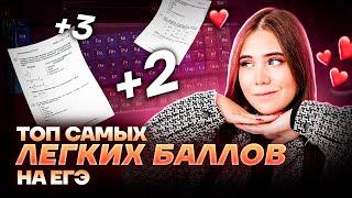 Топ самых лёгких баллов на ЕГЭ по химии | Умскул