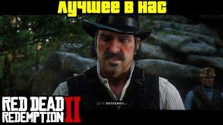 Прохождение RDR 2 на 100% - Миссия 100: Лучшее в нас (Глава 6 - Бивер-Холлоу)