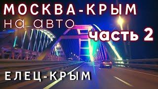 Москва—Крым на авто. Часть 2. Бесплатная трасса