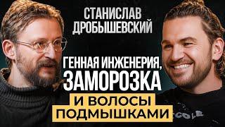 Дробышевский: Как менялась наша внешность, и как мы можем выглядеть в будущем?