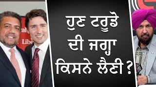 ਹੁਣ ਟਰੂਡੋ ਦੀ ਜਗ੍ਹਾ ਕਿਸਨੇ ਲੈਣੀ ? | Who Will Replace Justin Trudeau?