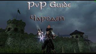 ArcheAge PvP Гайд #1 | Разбираем класс: Чародей. От и До.