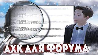 СУПЕР УДОБНОЕ АХК ДЛЯ ФОРУМА ЛЮБЫХ РАЗДЕЛОВ ЖАЛОБ! БУДНИ ЗГС ГОС! (HASSLE ONLINE / RADMIR CRMP)