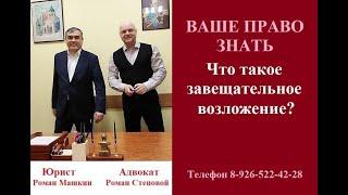 Что такое завещательное возложение? #завещательноевозложение #завещание #вашеправознать #нотариус