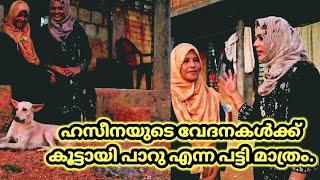 ഹസീനയുടെ വേദനകൾക്ക്കൂട്ടായി പാറു എന്നപട്ടി മാത്രം.ഹസീനയുടെ കണ്ണീരൊപ്പാൻ വിഡിയോ ഷെയര് ചെയ്യണേ.