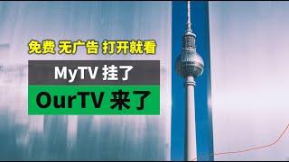 MyTV 我的电视失效了，OurTV 我们的电视接班来了！又一款免费无广告、打开就能看电视、切换播放顺畅的电视直播神器