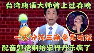 台湾腹语大师上台表演，一人分饰三角毫无破绽，配音郭德纲给宋丹丹乐疯了，怪不得这么厉害原来还上过春晚！ #宋丹丹#郭德纲 #冯小刚 #喜剧 #笑傲江湖第三季 FULL EP01