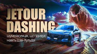 Шумоізоляція Jetour Dashing:  Prime Security Lab розкривають секрети тиші!