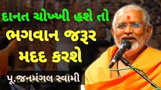ભગવાન જરૂર મદદ કરશે️️  ~Janmangal Swami New Katha Pravachan #janmangalswami  #bapslatestpravachan