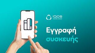 Πώς να κάνεις εγγραφή της IQOS συσκευής σου - Πλεονεκτήματα | IQOS