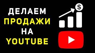 Продвижение бизнеса на ютубе. Как продавать на ютубе без вложений