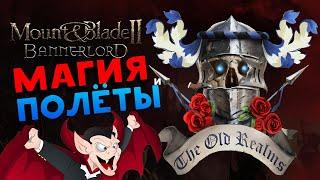 Полёты и Магия в Mount & Blade 2: Bannerlord - The Old Realms (Warhammer) - обновление мода