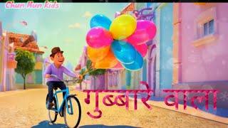 आया रे आया रे गुब्बारे वाला || Gubbare wala || kids nursery rhymes|| kid's poem || kids song || kids