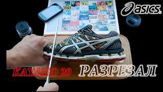 РАЗРЕЗАЛ БЕГОВЫЕ КРОССОВКИ ASICS GEL KAYANO 20