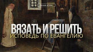 Исповедь и формула абсолютной власти: что на самом деле говорит Евангелие?