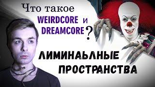 Weirdcore и Dreamcore | Лиминальные пространства | Backrooms