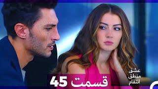 عشق منطق انتقام - Eshgh Mantegh Entegham  قسمت 45 (Dooble Farsi)