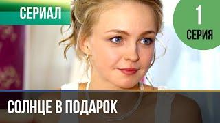 ▶️ Солнце в подарок 1 серия | Сериал / 2015 / Мелодрама