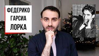 Лорка: оборванная струна испанской поэзии || Переводы Цветаевой, андалузский Есенин и "Старый ящер"