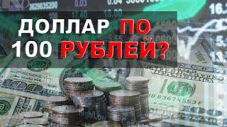 Доллар по 100 рублей? / новый кризис, конец нефти / инвестиционный портфель ВТБ инвестиции