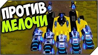 ROBOCRAFT  ПРОТИВ МЕЛОЧИ # 294