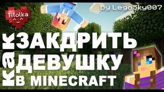 КАК ЗАКАДРИТЬ ДЕВУШКУ В MINECRAFT ЗА 5 МИНУТ