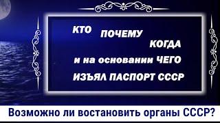 127. Кто отобрал паспорта СССР? Можно ли восстановить органы Союза?