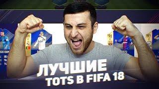 ДРАФТ С ЛУЧШИМИ ТОТСАМИ В ФИФА 18 | FIFA 18 FUT DRAFT