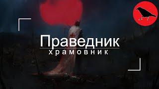  "Праведник" - воин храмовник| Гайд | Макс. сложность | Dragon Age Inquisition