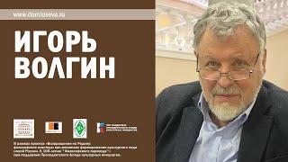 У нас в гостях Игорь Волгин. «А.Г. Достоевская и другие: к метафизике писательских браков".