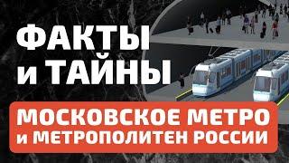 Факты московское метро. Тайны метрополитен России