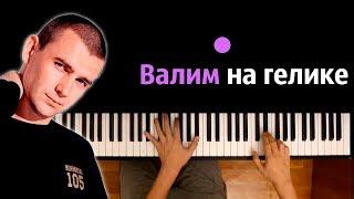 Нурминский - Валим на Гелике ● караоке | PIANO_KARAOKE ● ᴴᴰ + НОТЫ & MIDI