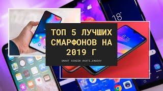 Топ 5 лучших смартфонов на 2019 г.