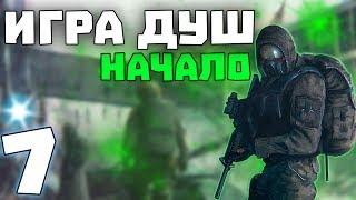 S.T.A.L.K.E.R. Игра Душ: Начало #7. X-16 и Янтарь