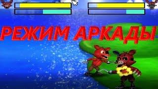 FNaF Kombat World - РЕЖИМ АРКАДЫ