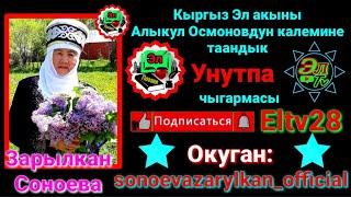 Алыкул Осмонов - Унутпа #10-чыгарылыш