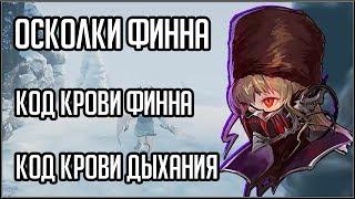 CODE VEIN. ОСКОЛКИ ФИННА, КОД КРОВИ ФИННА, КОД КРОВИ ДЫХАНИЯ.