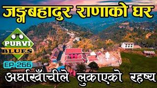 जङ्गबहादुर राणाको घर यस्तो अवस्थामा || Arghakhanchi Travel, Supa Deurali पाणिनी Mathura and Balkot