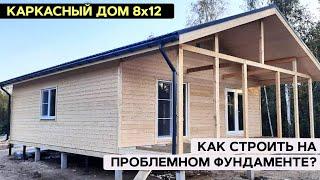 Каркасный дом 8х12 с внешней отделкой | Как строить дом на проблемном фундаменте? #стройка #дом