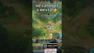 Саппорт Мечты (Это Я ) #дота2 #dota2 #шортс