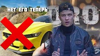 НЕТ ЕГО ТЕПЕРЬ…  МУСТАНГ ПАШИ ПЭЛА       /ПАША ПЭЛ #jonix39 #pashapel #дело39 #pashapels