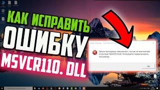 Как исправить ошибку MSVCR110.dll в Windows 10